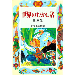 Couverture livre pour enfant d'occasion Vieilles Histoires du Monde Entier pour 3eme année en version Japonaise