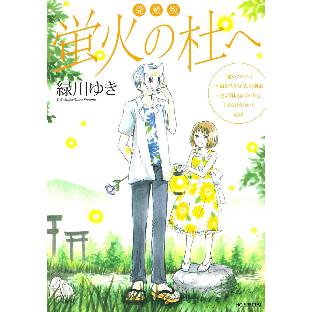 Couverture manga d'occasion Forest of the Fireflies Complete Edition en version Japonaise