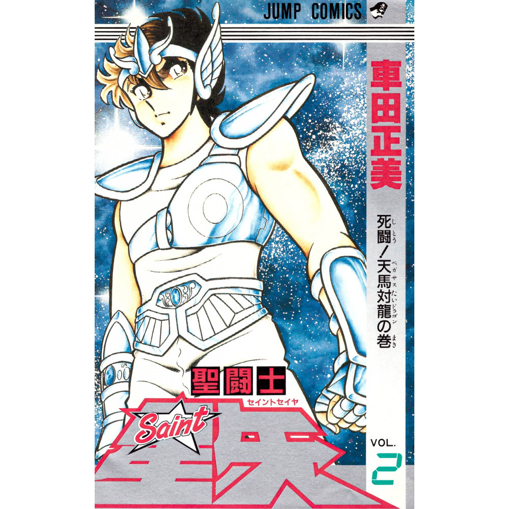 Couverture manga d'occasion Saint Seiya Tome 2 en version Japonaise