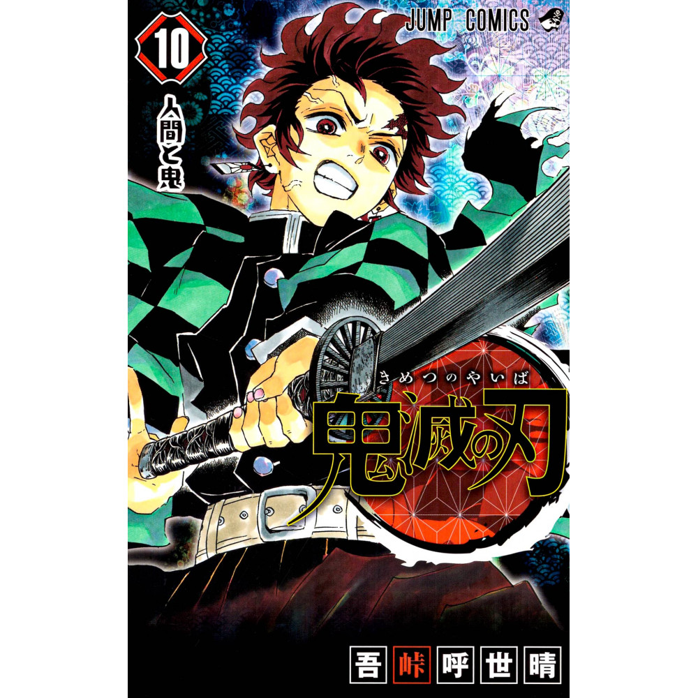 Couverture manga d'occasion Demon Slayer : Kimetsu no Yaiba Tome 10 en version Japonaise