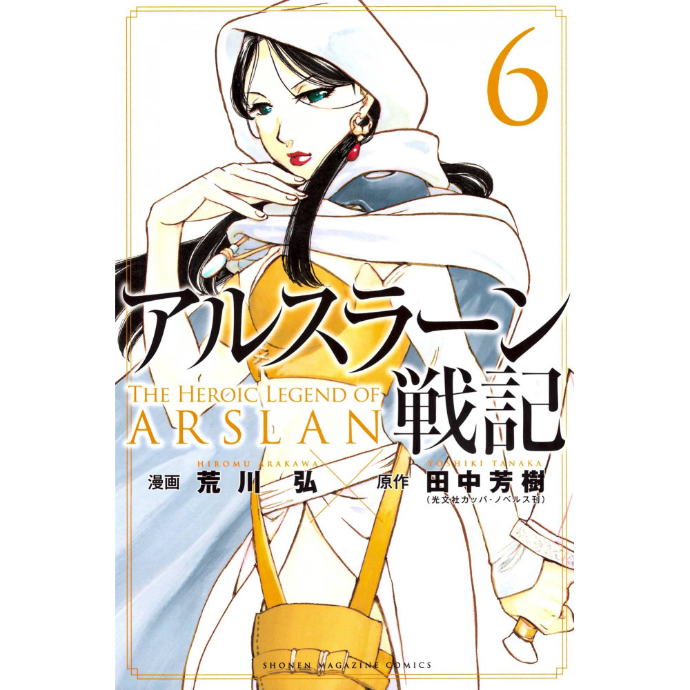 Couverture manga d'occasion The Heroic Legend of Arslan Tome 06 en version Japonaise