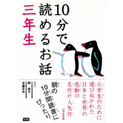 Couverture livre pour enfant d'occasion Histoires de Troisième Année en 10 minutes en version Japonaise