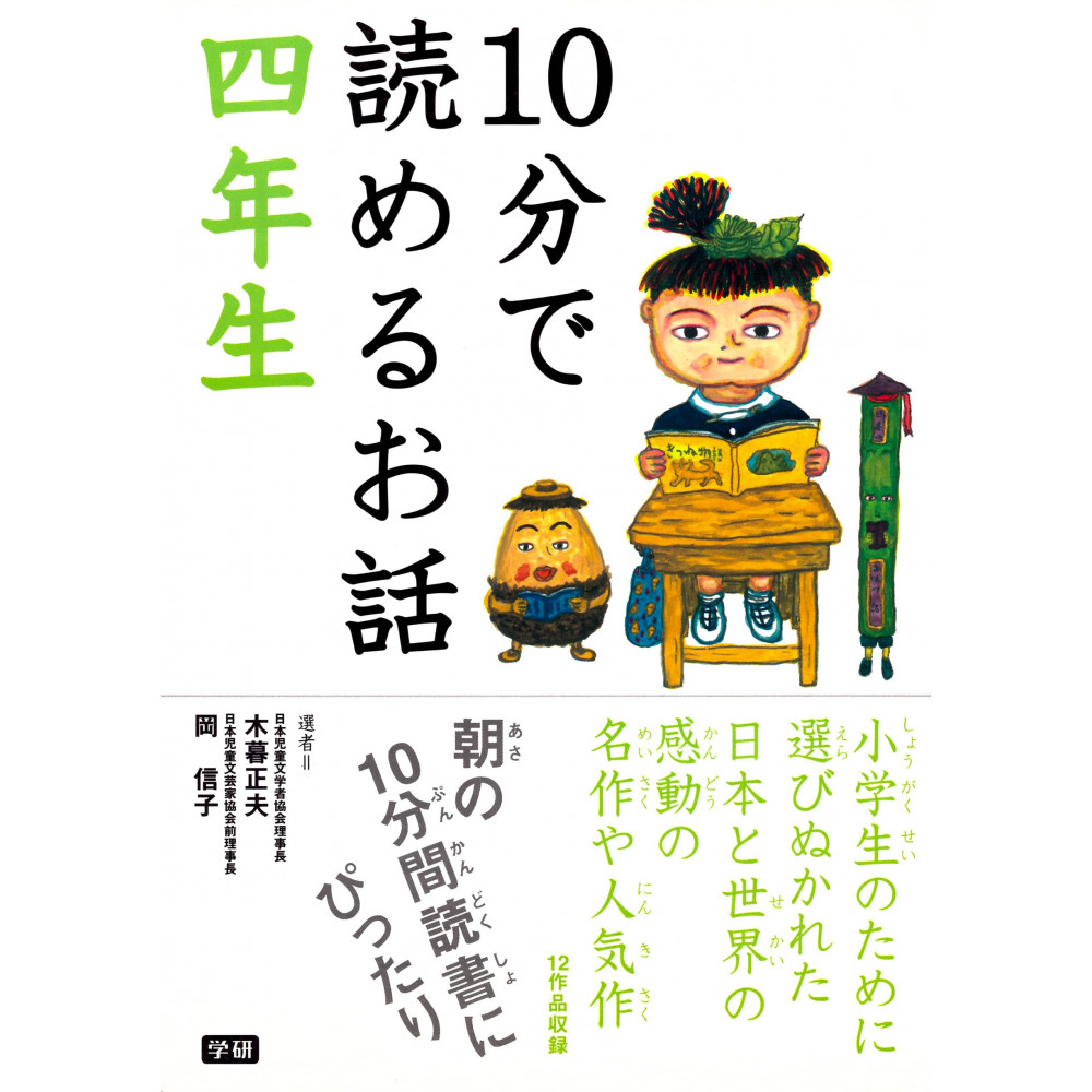 Couverture livre pour enfant d'occasion Histoires de Quatrième Année en 10 minutes en version Japonaise