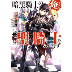 Couverture light novel d'occasion I'm a Dark Knight but Aim to Be the Strongest Holy Knight Tome 01 en version Japonaise