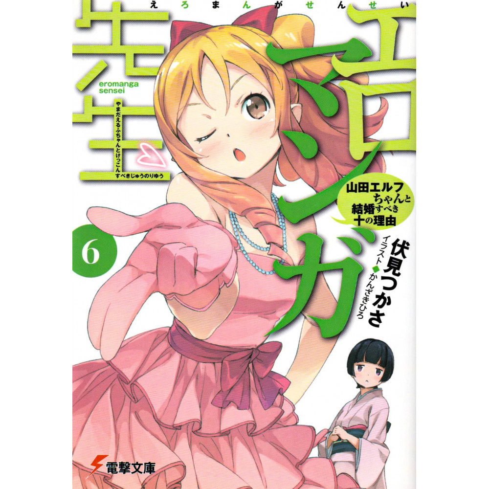 Couverture light novel d'occasion Eromanga Sensei Tome 06 en version Japonaise