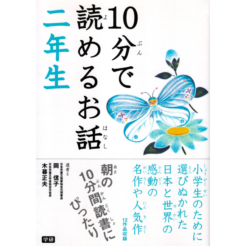 Couverture livre pour enfant d'occasion Histoires de Deuxième Année en 10 minutes en version Japonaise