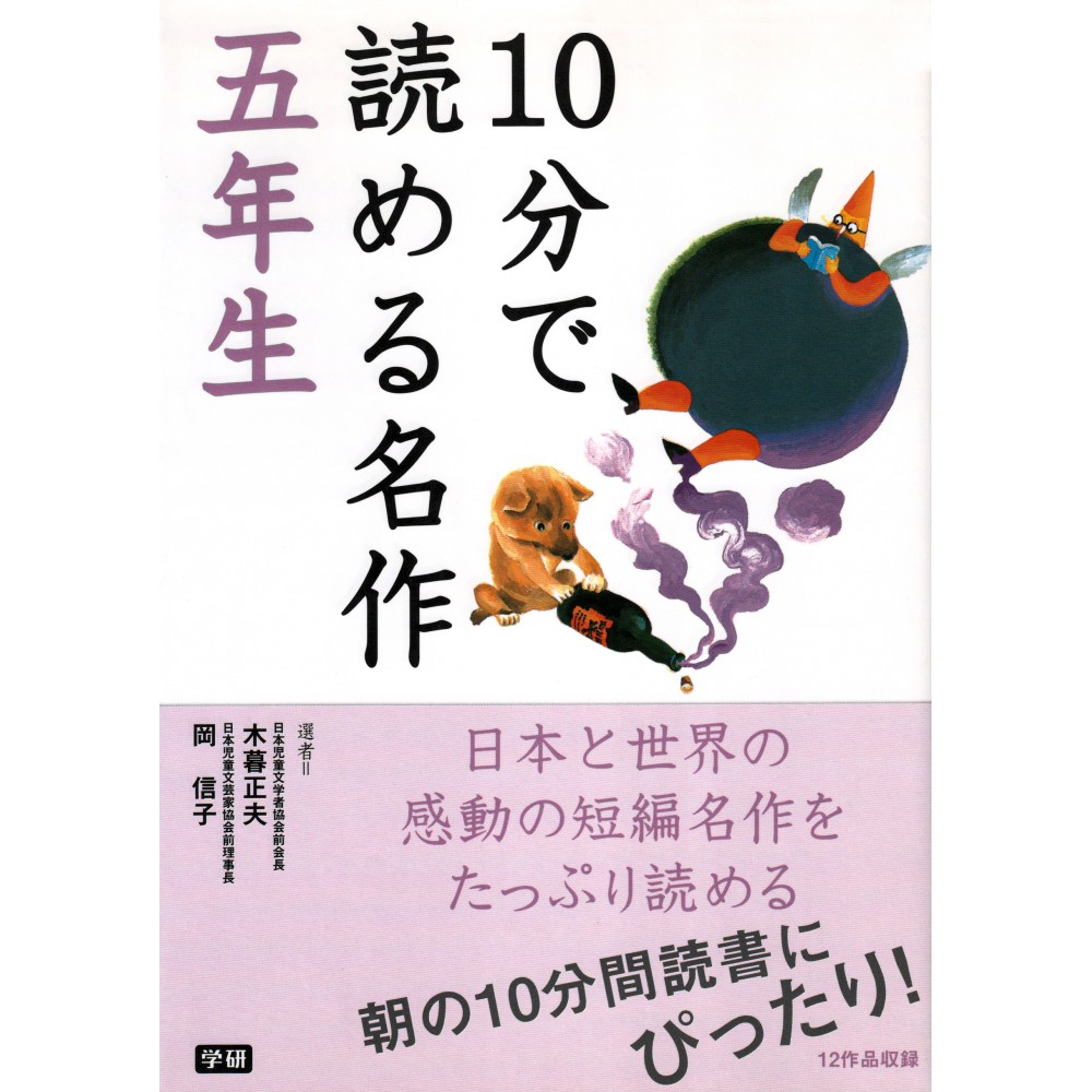 Couverture livre pour enfant d'occasion Chefs-d'oeuvre en 10 minutes pour Cinquième Année en version Japonaise