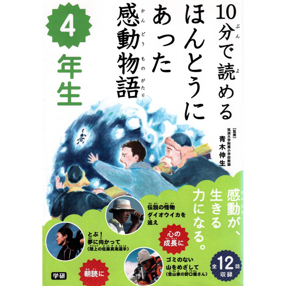 Couverture livre pour enfant d'occasion Histoires Vraies et Touchantes en 10 minutes pour Quatrième Année en version Japonaise