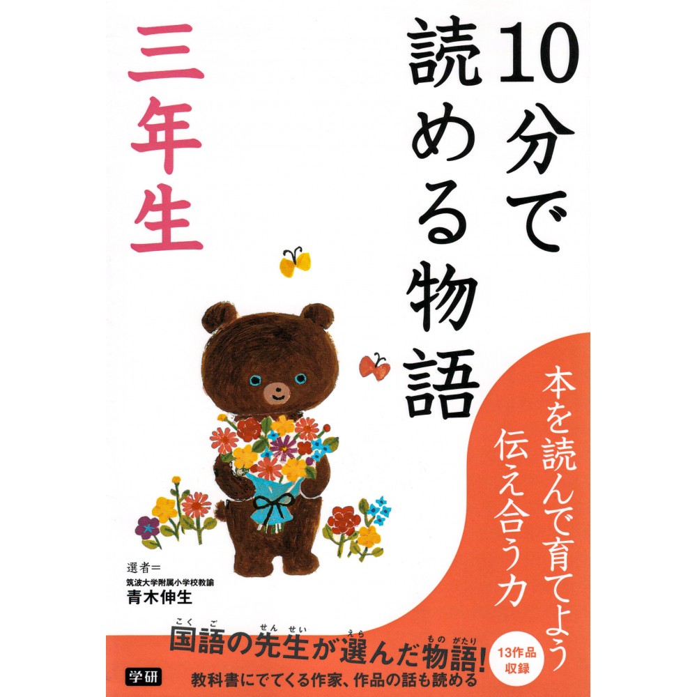 Couverture livre pour enfant d'occasion Histoires en 10 minutes pour Troisième Année en version Japonaise