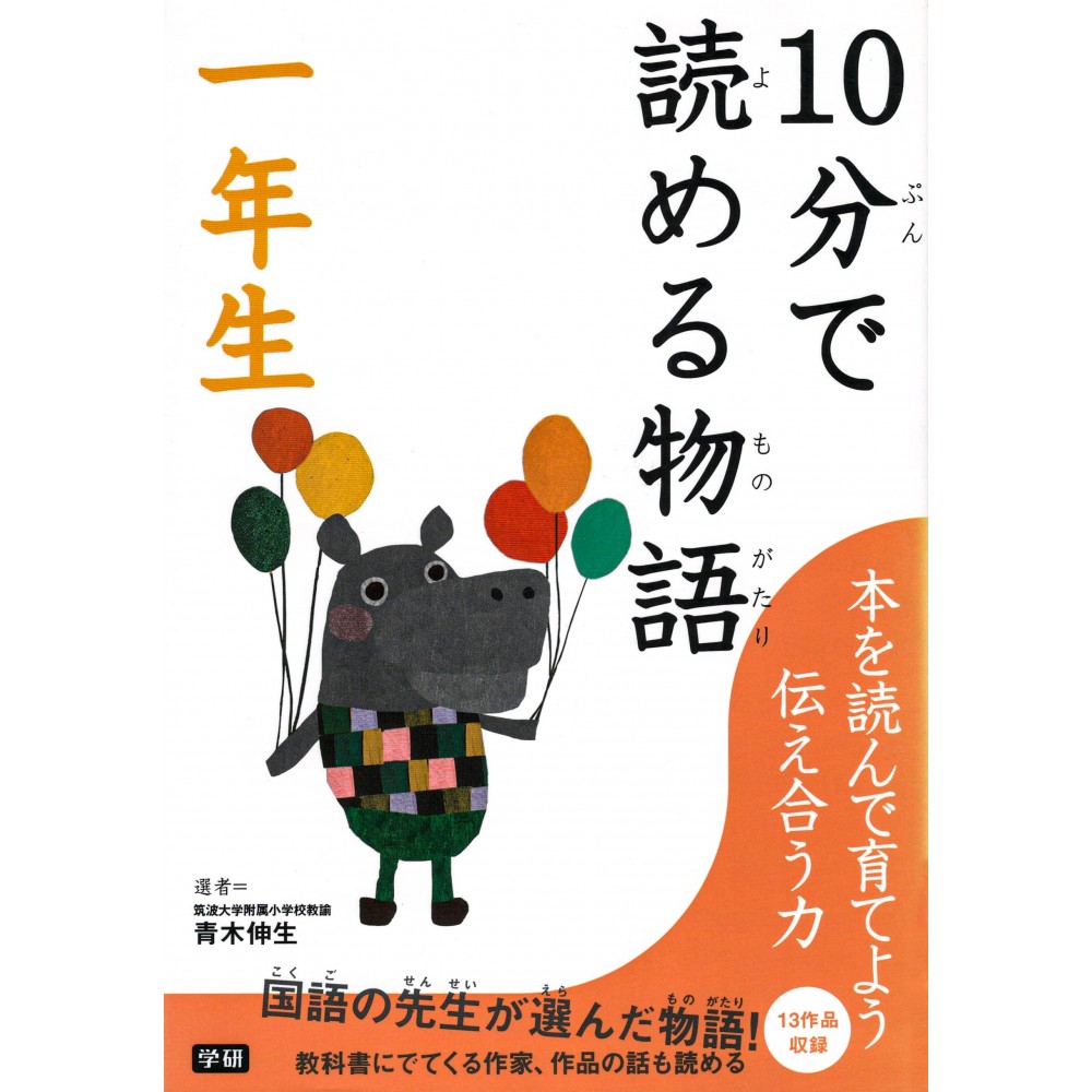 Couverture livre pour enfant d'occasion Histoires en 10 minutes pour Première Année en version Japonaise