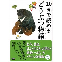 Couverture livre pour enfant d'occasion Histoires d'Animaux en 10 minutes Pour Débutant en version Japonaise