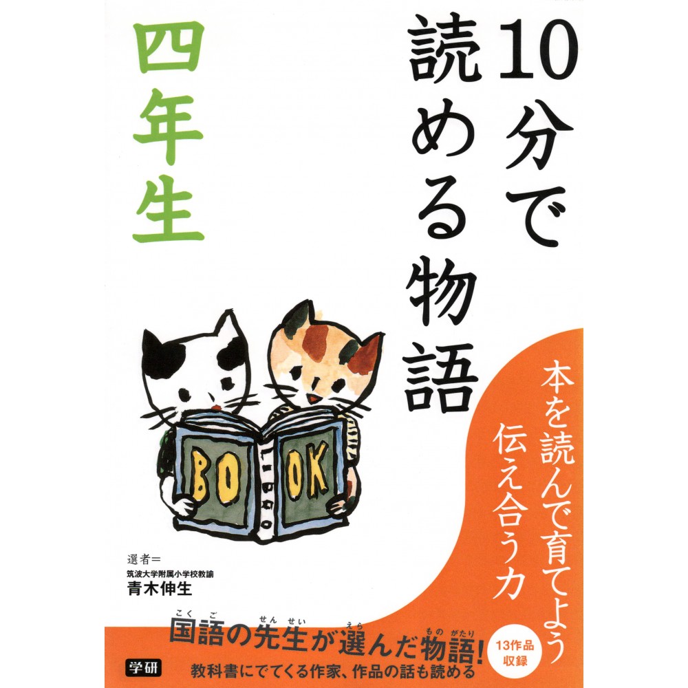 Couverture livre pour enfant d'occasion Histoires en 10 minutes pour Quatrième Année en version Japonaise