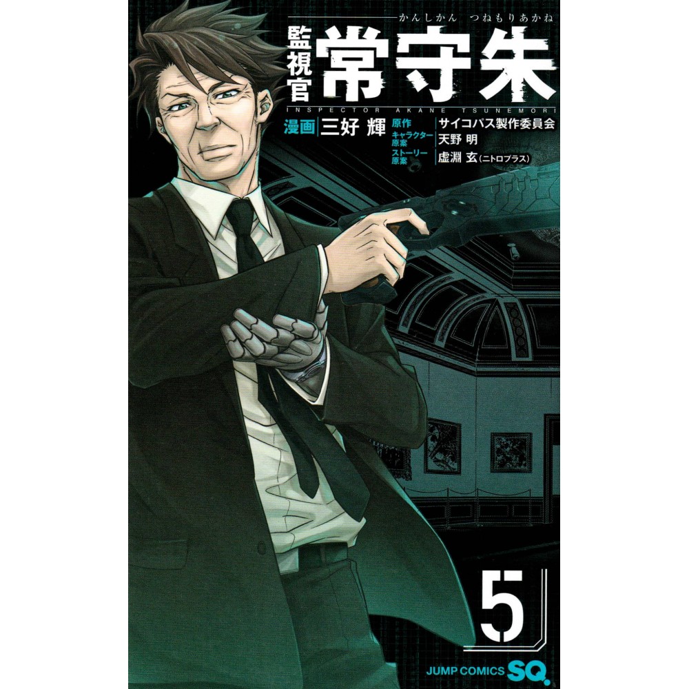 Couverture manga d'occasion Psycho-Pass : Inspecteur Akane Tsunemori Tome 05 en version Japonaise