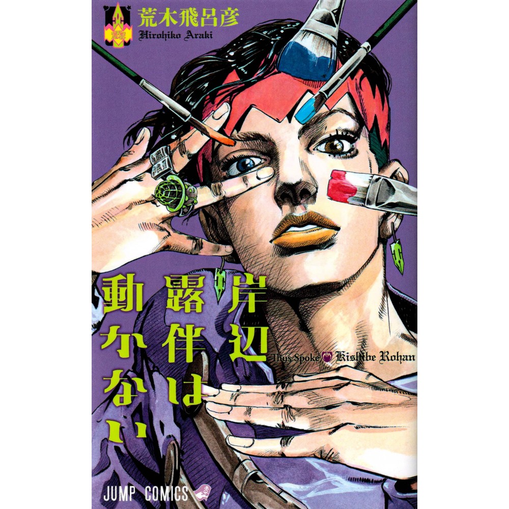 Couverture manga d'occasion Rohan Kishibe Tome 01 en version Japonaise