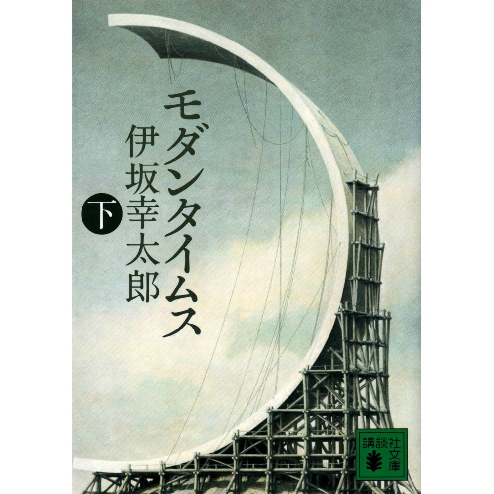 Couverture livre d'occasion Les Temps Modernes Tome 02 en version Japonaise