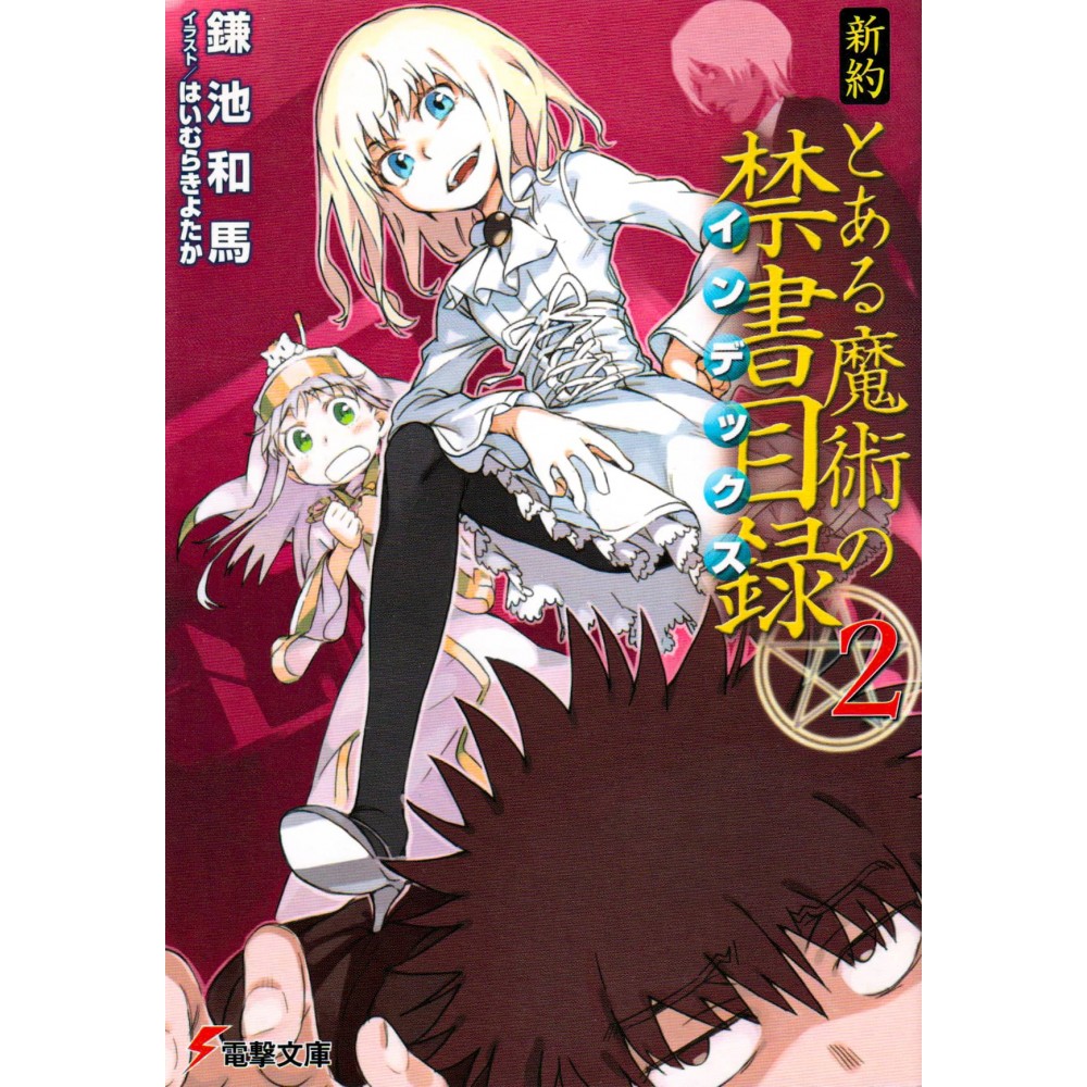 Couverture light novel d'occasion A Certain Magical Index New Testament Tome 02 en version Japonaise